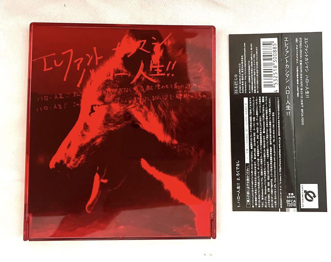 エレカシ CD Sg.『ハロー人生!!』『生命賛歌』『俺の道