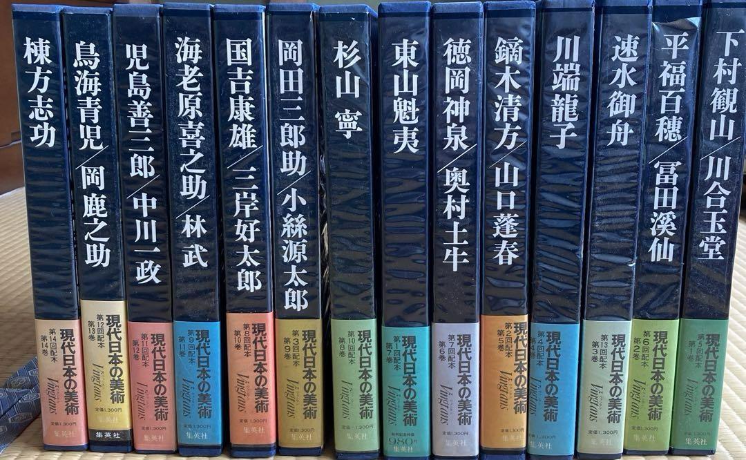 現代日本の美術全集 全14巻 現代日本の美術 全14巻（集英社）/典昭堂 浜松の老舗古本屋