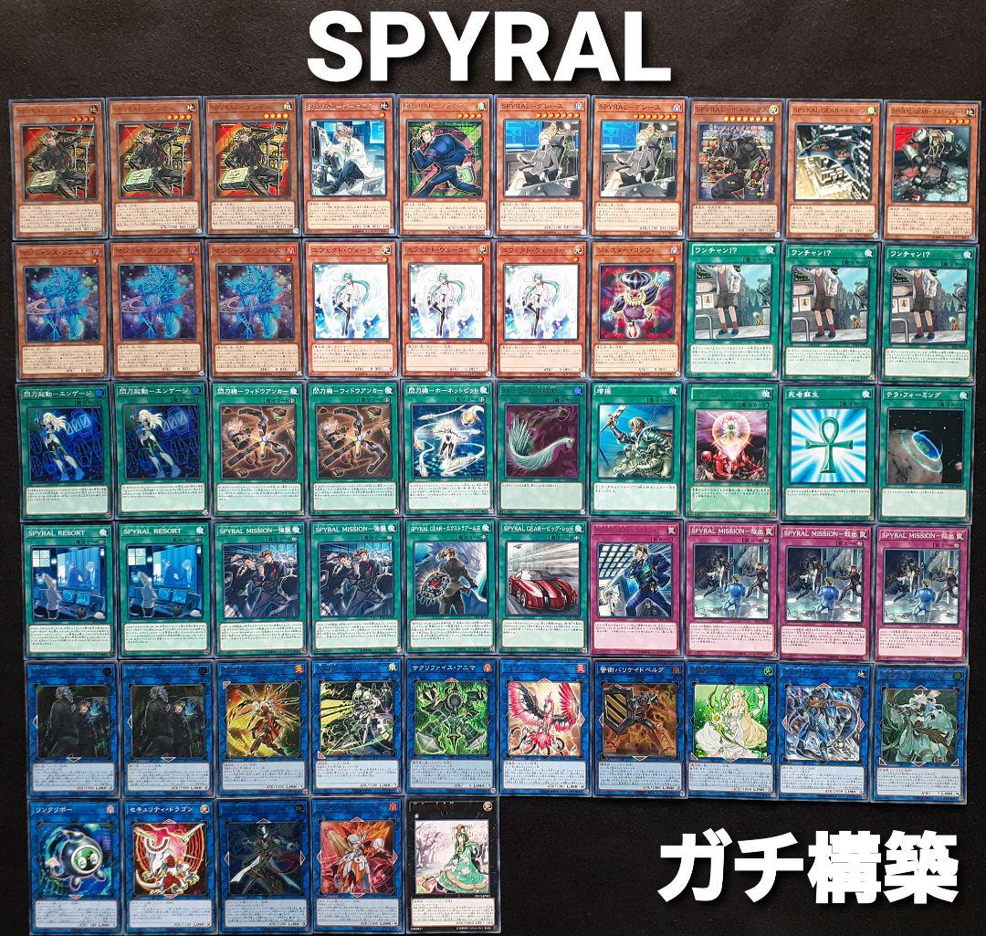 遊戯王　SPYRAL デッキ　メイン40枚＋EX15枚　スパイラル SPYRAL スパイラル デッキ ガチ構築 メイン40枚+EX15枚 遊戯王