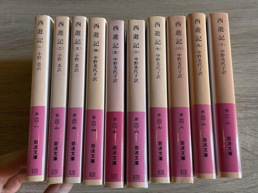 岩波文庫　西遊記　中野美代子訳　全10巻 西遊記 岩波文庫 赤 全10巻揃 中野美代子 訳 | 古本よみた屋