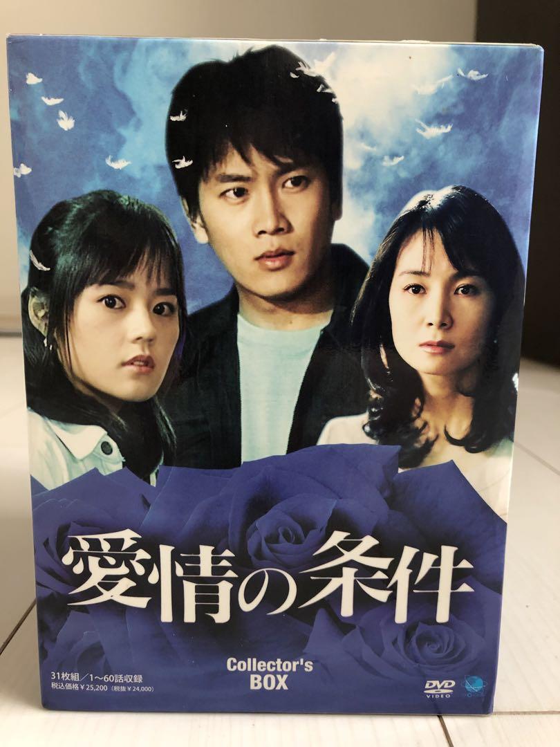 愛情の条件 コレクターズBOX〈31枚組〉
