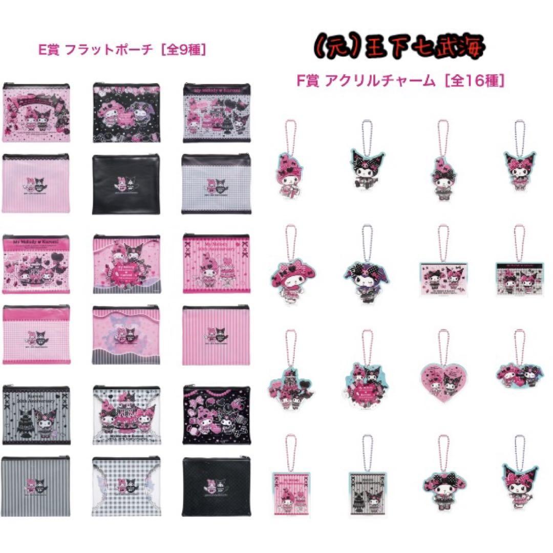 Happyくじ マイメロディ & クロミ 全賞（全種）コンプリート 全