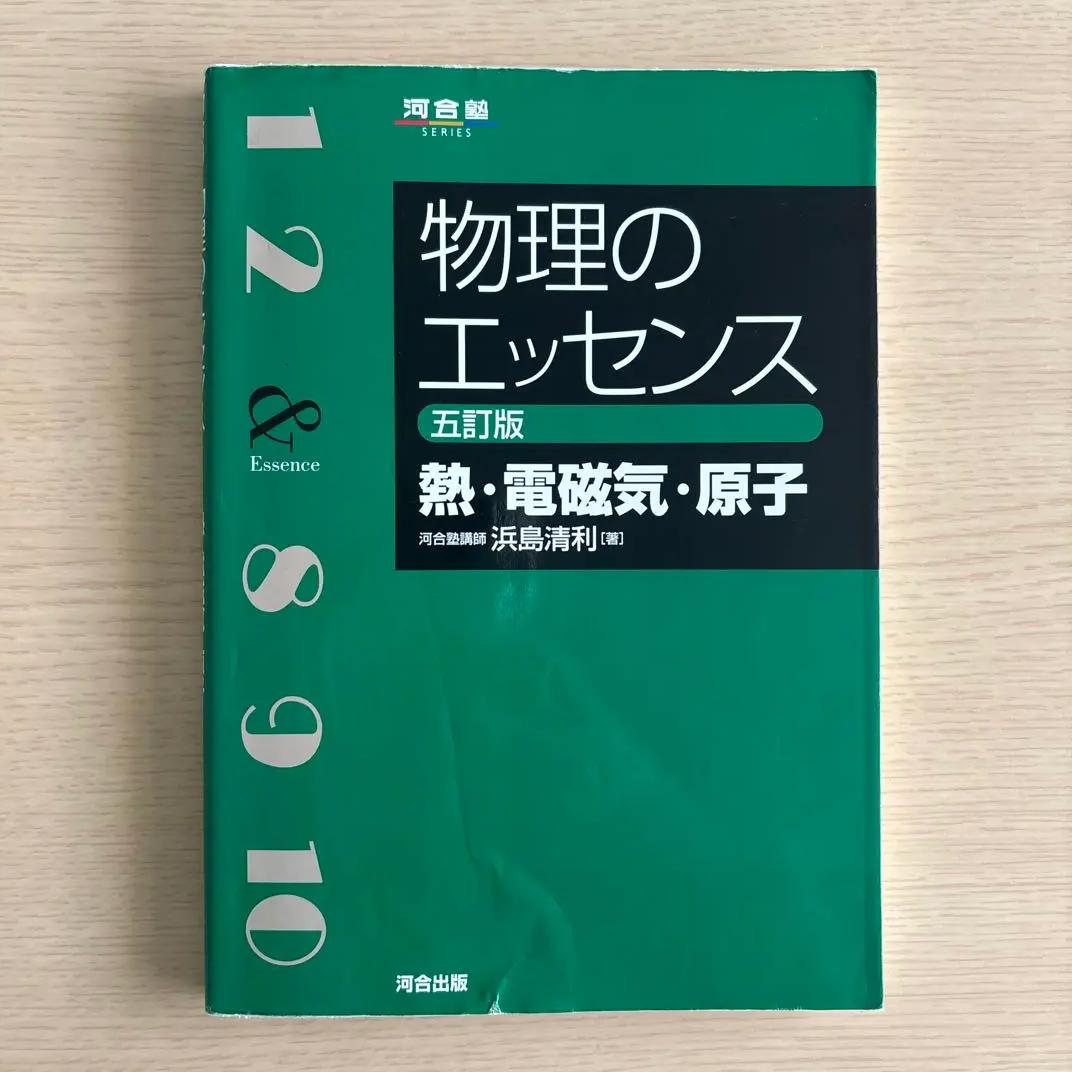 HH WA 物理のエッセンス [熱・電磁気・原子] DS RD