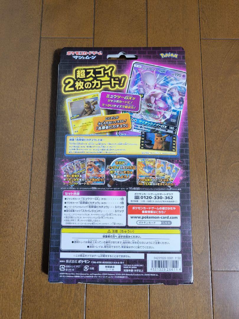 ピカチュウ ミュウツー-GX ver. ポケカ 名探偵ピカチュウ ミュウツーGX ver 新品 未開封品