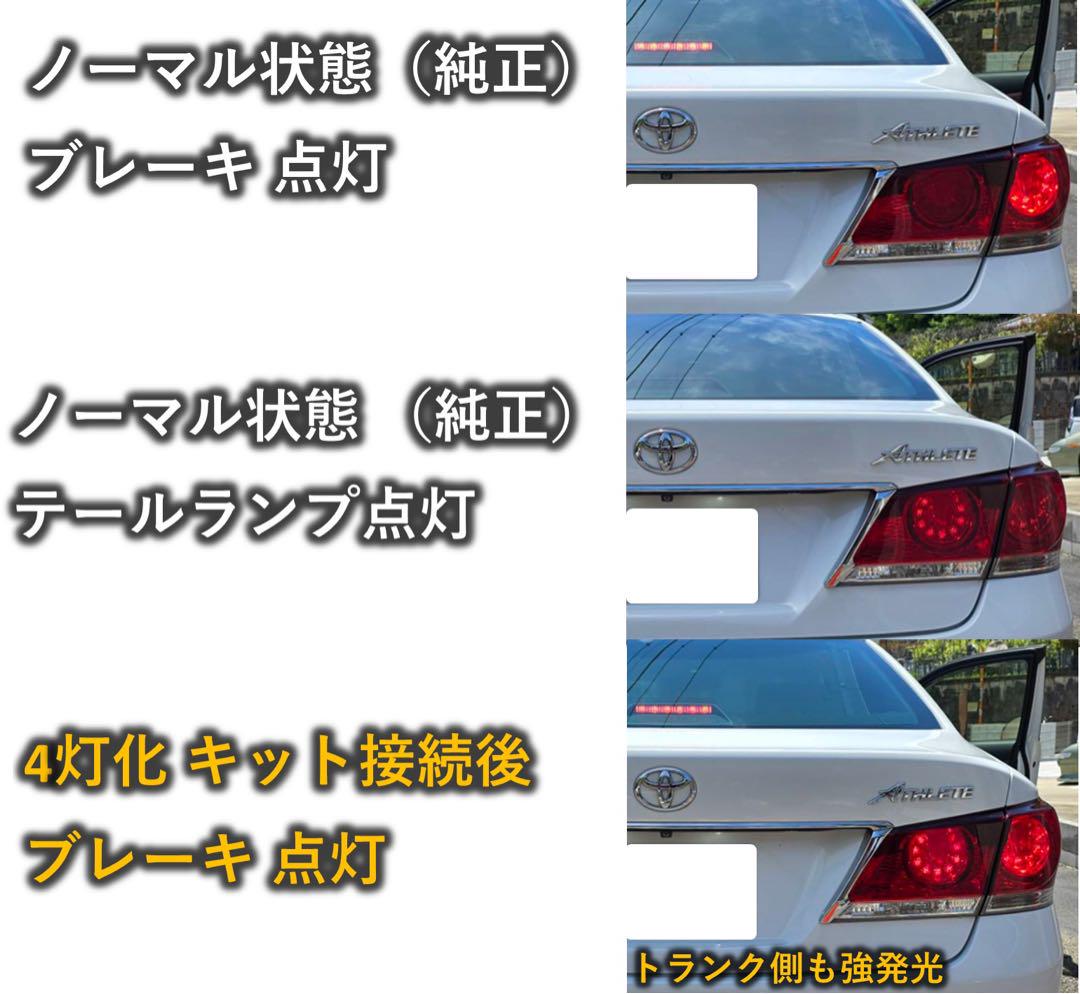 210系 クラウン ロイヤル アスリート　ブレーキ4灯化キット 強発光タイプ