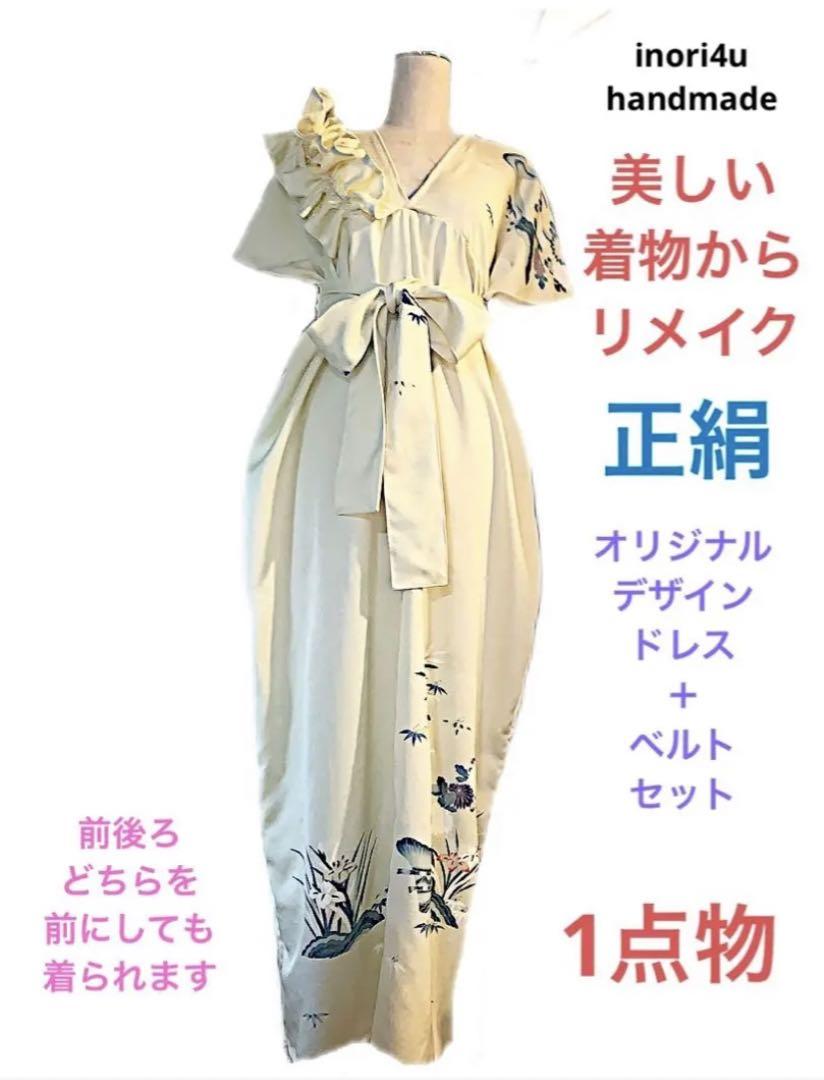 inori4u ハンドメイド 着物リメイクワンピース　ドレス　着物リメイク　正絹