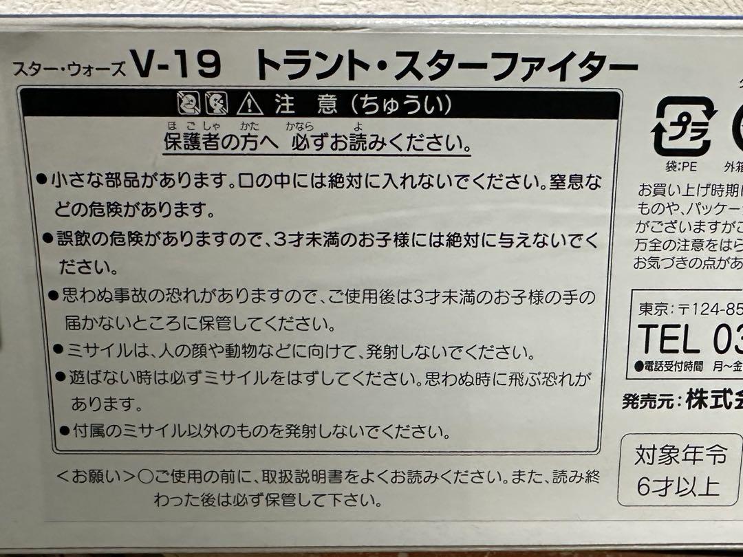 スターウォーズ ハズブロ V-19トラント・スターファイター他