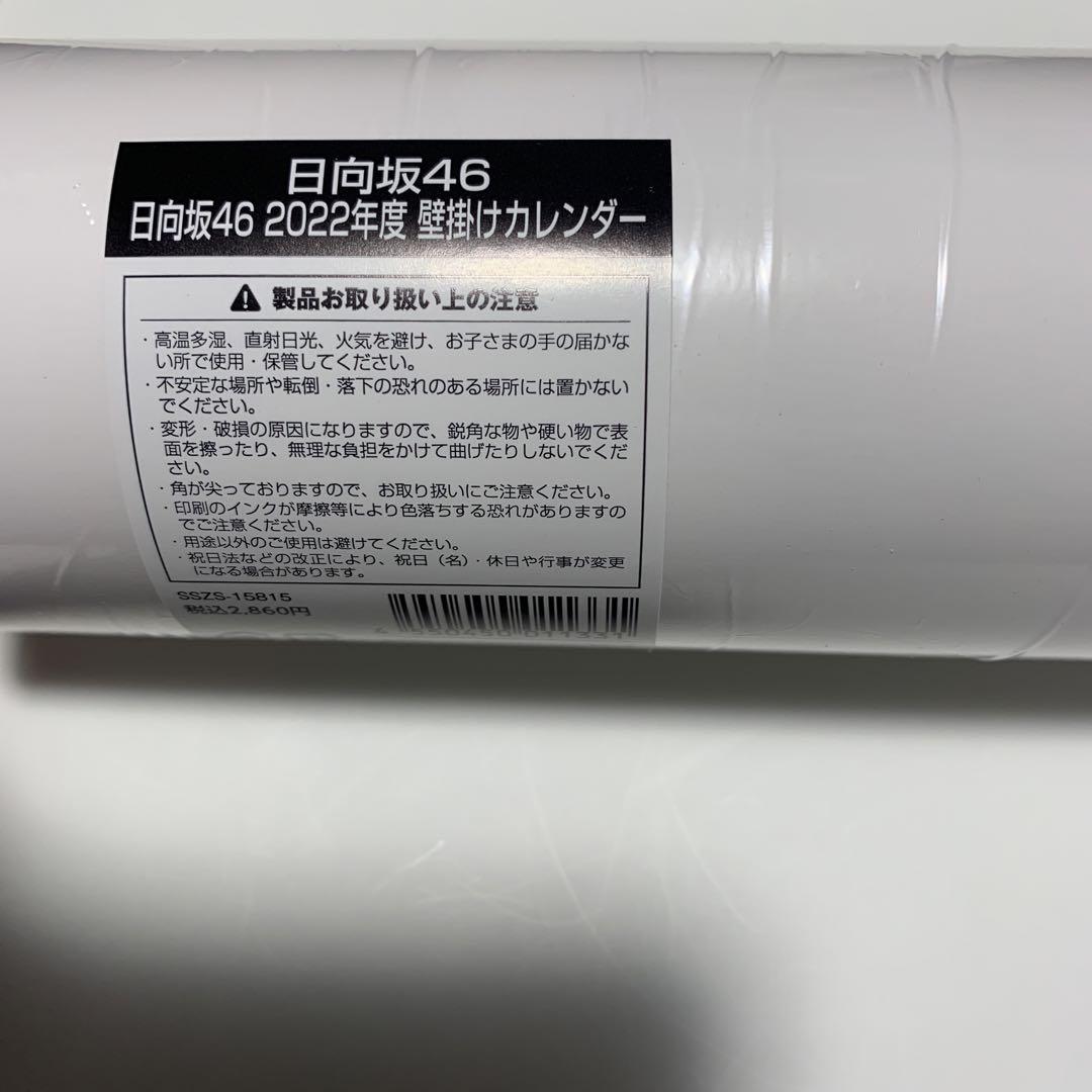 日向坂46 ファンクラブ限定 カレンダー 2021年 2022年 新品未使用