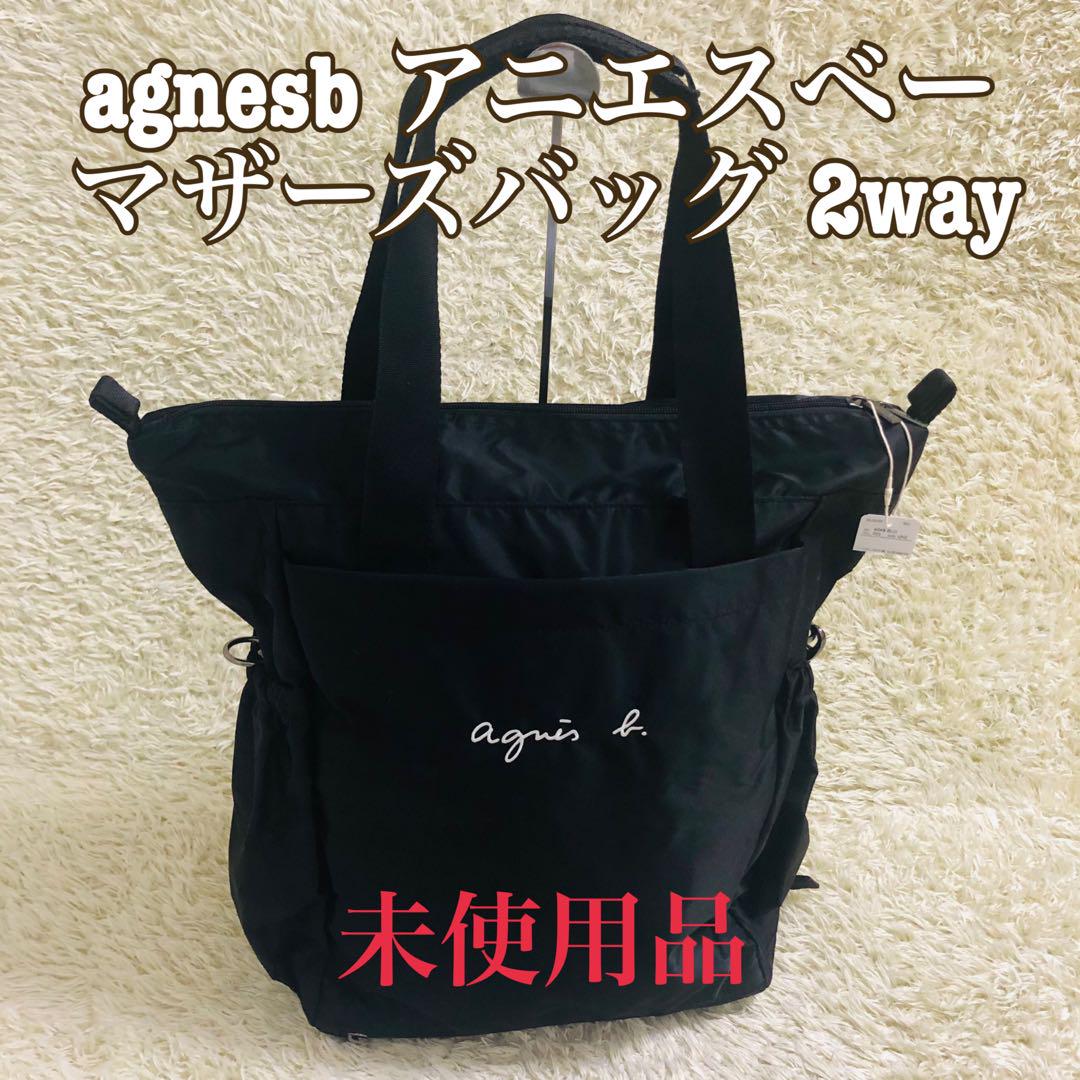 agnesb アニエスベー マザーズバッグ 2wayバッグ-