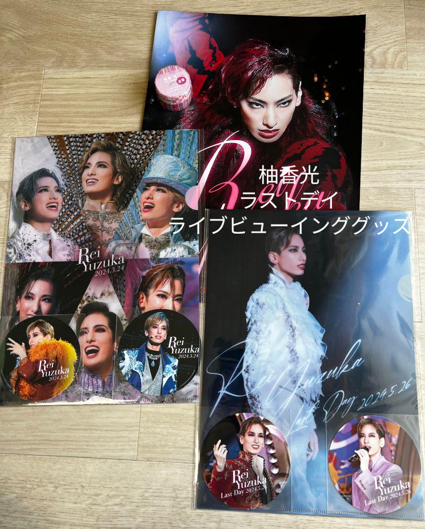 柚香光ラストデイライブビューイング グッズ - メルカリ