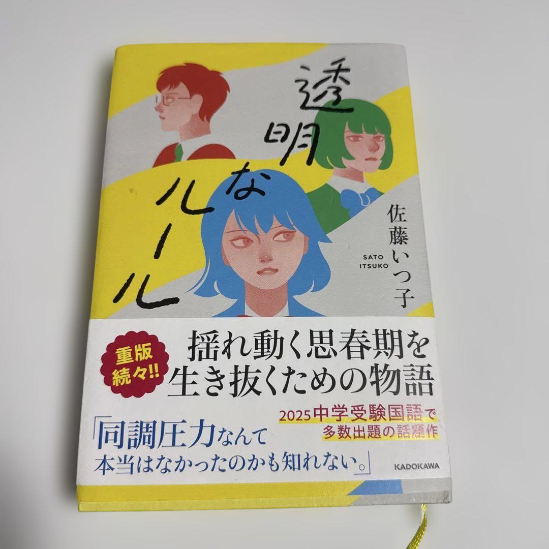 透明なルール 佐藤いつ子 2025中学受験国語で多数出題の話題作