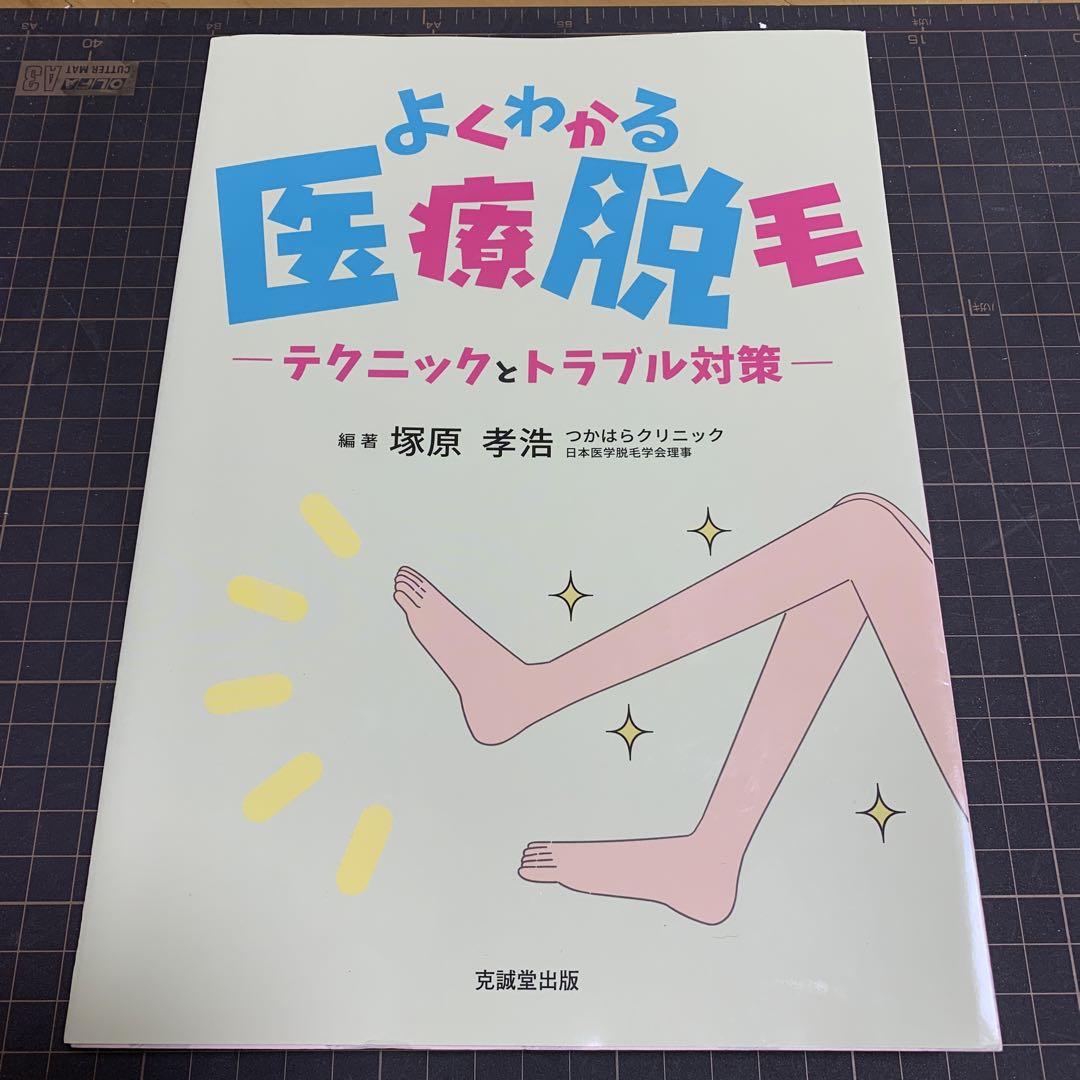 割引 【裁断済】よくわかる医療脱毛 テクニックとトラブル対策 健康/医学