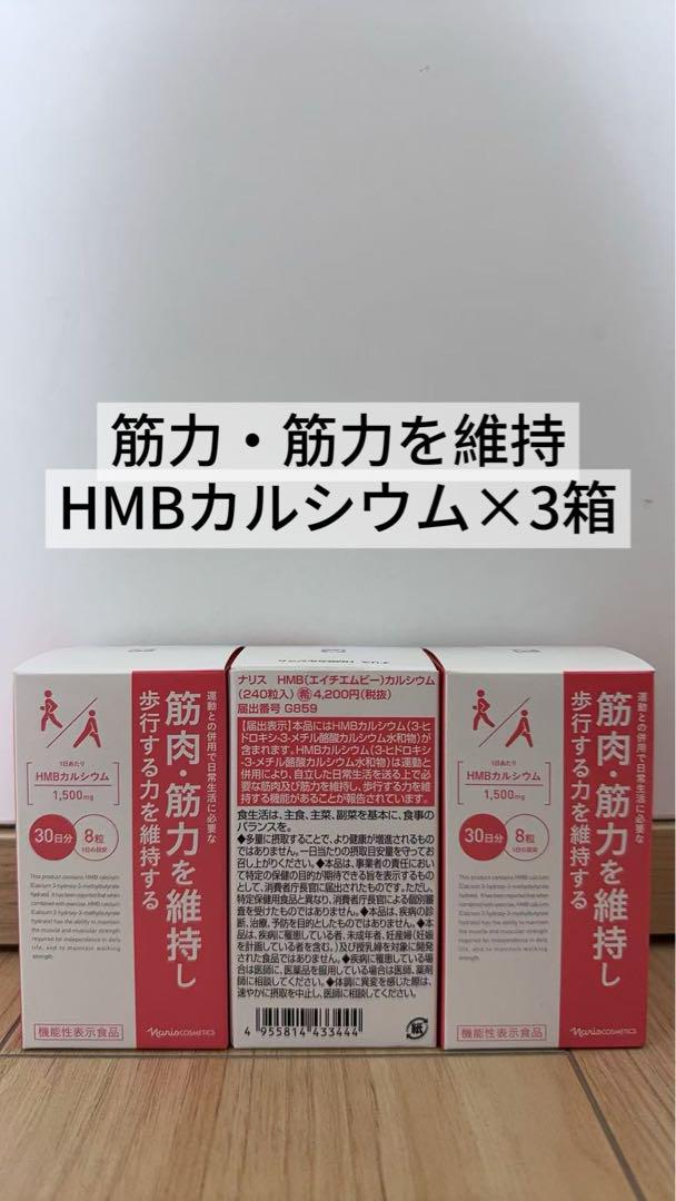 新入荷 ナリス化粧品 筋肉筋力を維持し歩行する力を維持するHMBカルシウム×3