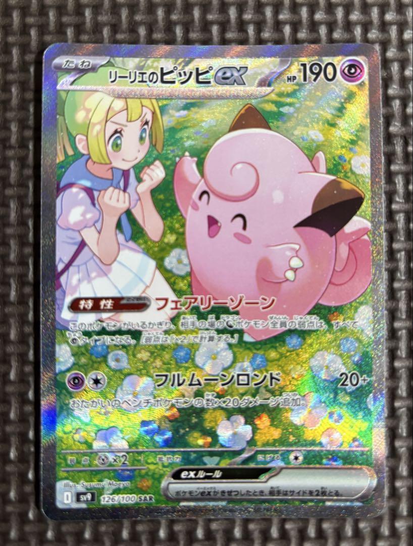 ポケカ　リーリエのピッピex SAR SV9 バトルパートナーズ 126/100