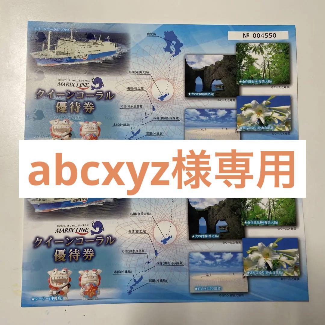 マリックスライン　クイーンコーラル優待券　鹿児島〜沖縄