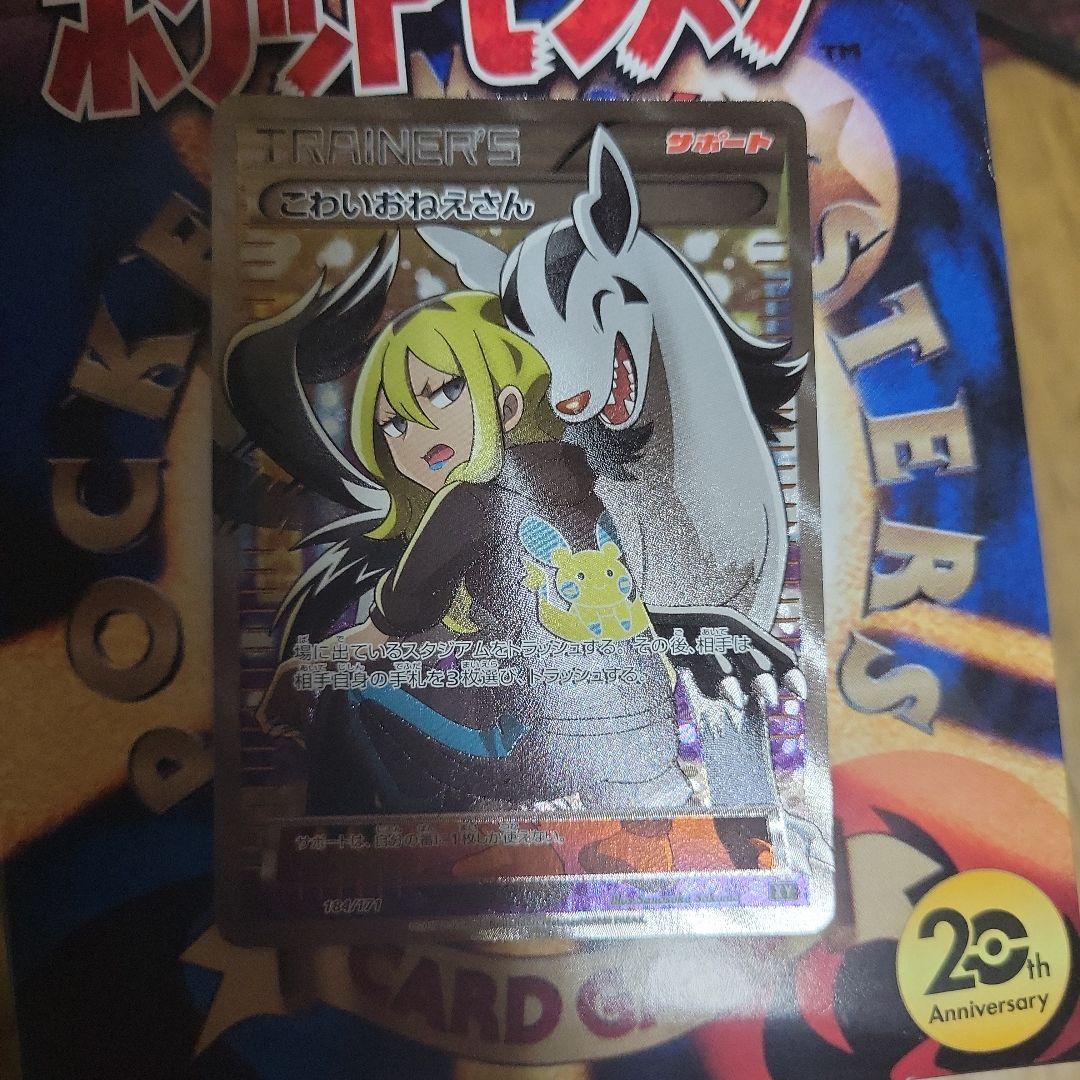 ポケモンカード　こわいおねえさんSR！！ こわいおねえさん【SR】{184/171}