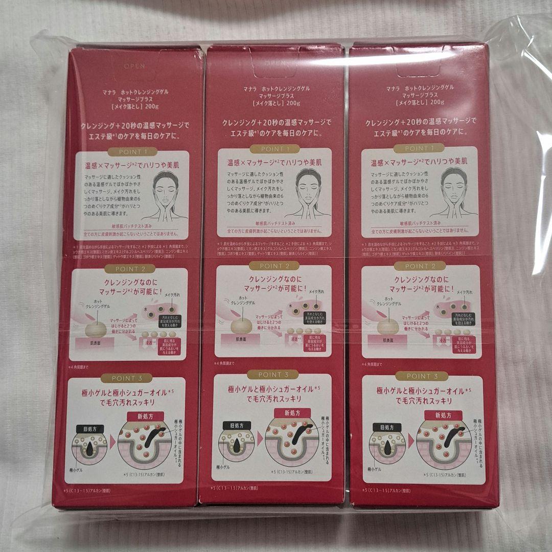 マナラホットクレンジングゲルマッサージプラス200g 3本セット　まとめ売り