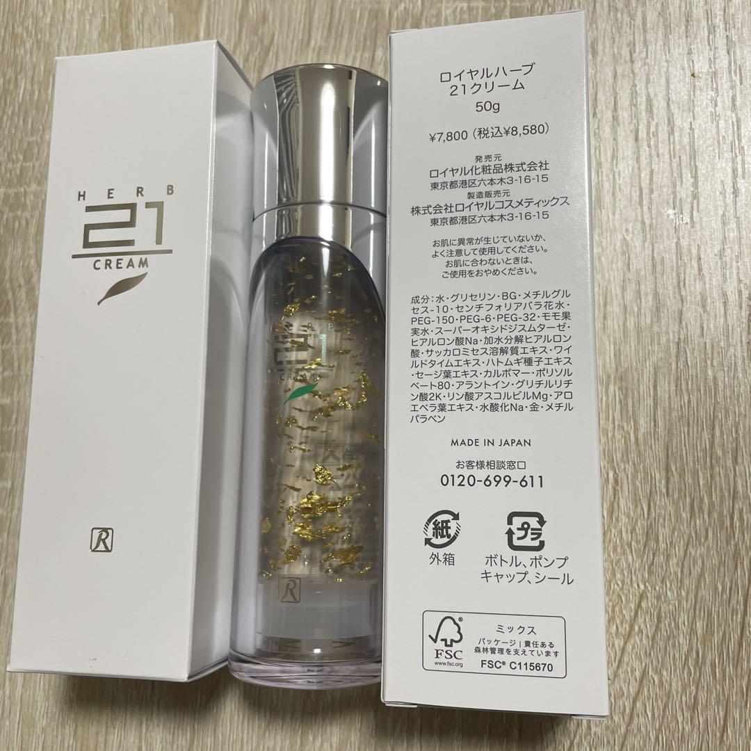 ロイヤル化粧品21クリーム50g2本セット