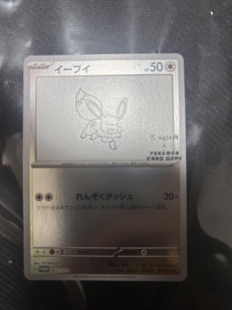 長場 雄 YU NAGABA イーブイ プロモ 062 ナガバ YU NAGABA × ポケモンカードゲーム」 イーブイたちをモチーフに