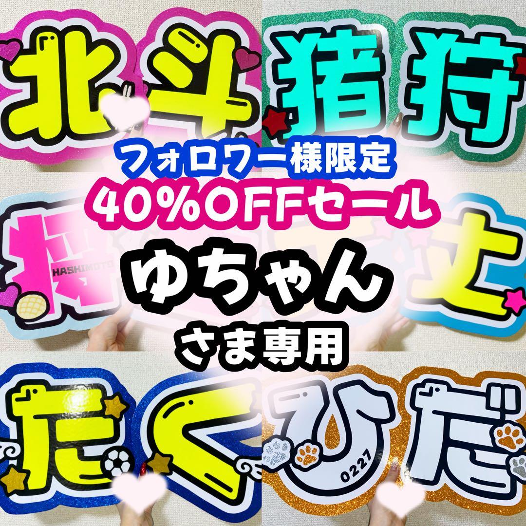 ゆちゃん様専用ページ うちわ文字 オーダー うちわ屋さん 連結うちわ 文字パネル