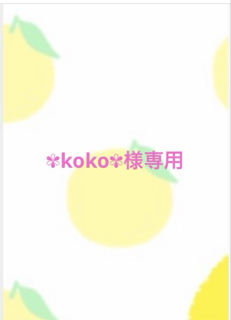 ✾koko✾様