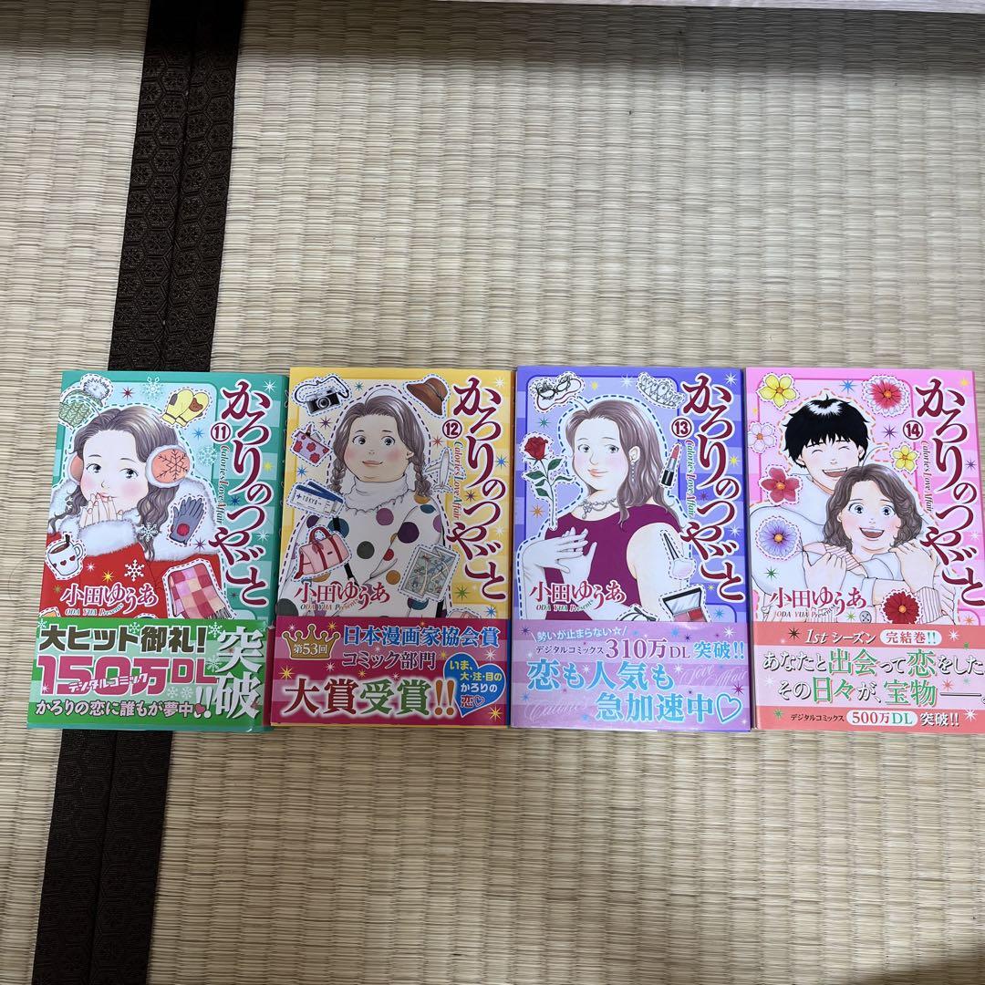 かろりのつやごと 14（完結・最終巻） - 小田ゆうあ - 女性