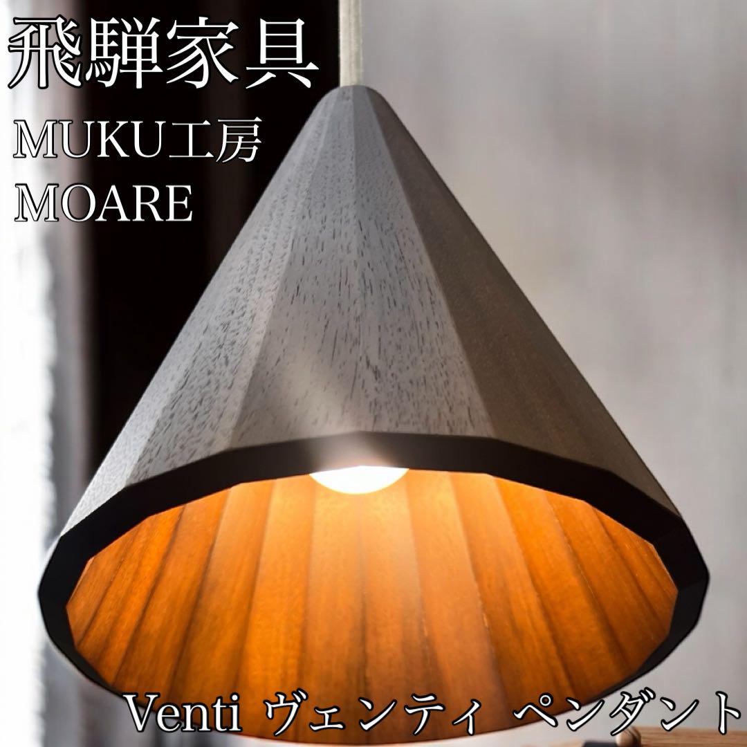 飛騨家具 moare ヴェンティペンダント（オーク）