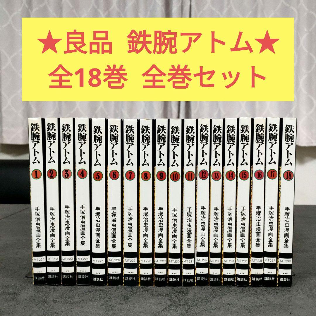 全巻 初版 セット 手塚治虫漫画全集 鉄腕アトム 全巻 セット レトロ まとめ 全巻 初版 セット 手塚治虫漫画全集 鉄腕アトム 全巻 セット