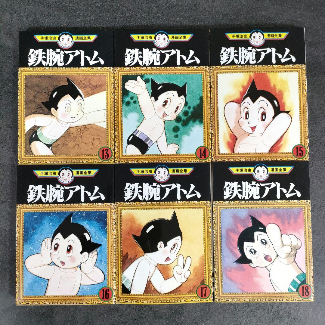 ☆良品☆ 鉄腕アトム 手塚治虫漫画全集 全18巻 全巻セット 希少