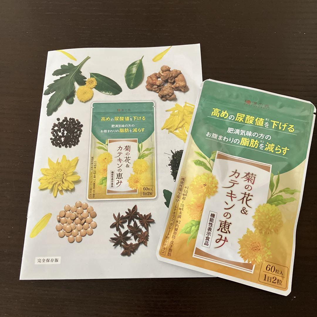 和漢の森 - 【匿名配送・送料無料】和漢の森 菊の花 & カテキンの恵み 60粒入 ×3点 和漢の森 菊の花＆カテキン60粒入り30日分新品 - メルカリ
