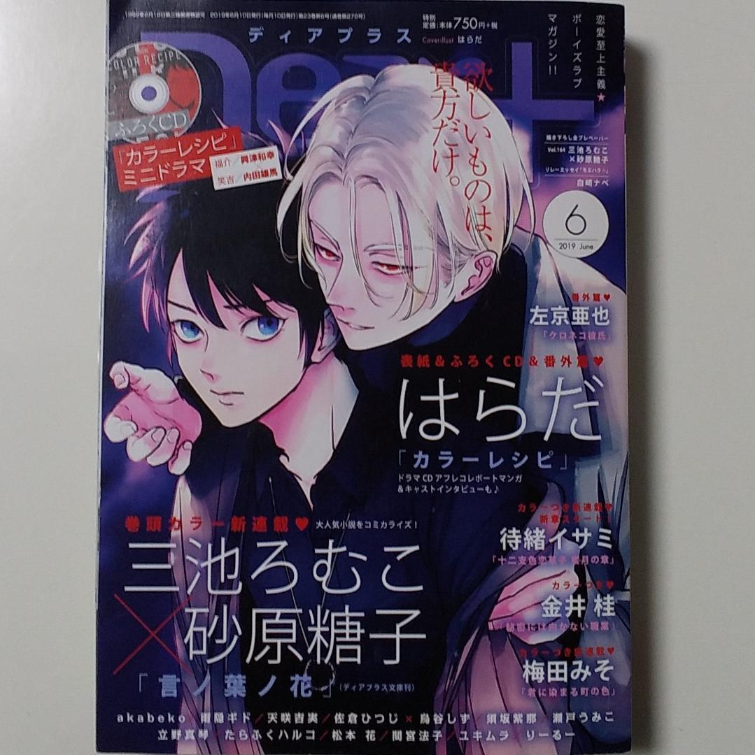 雑誌のみ　ディアプラス　2019年6月号