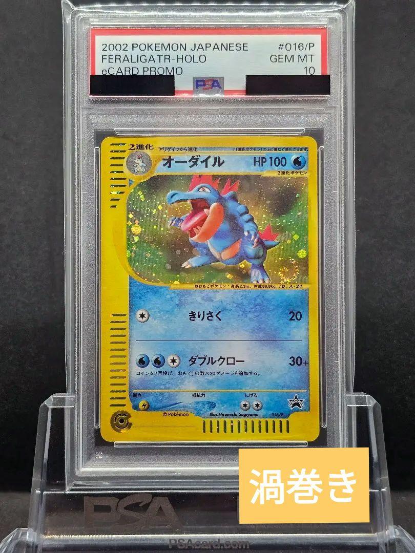 153ポケカ世界215枚 オーダイル eカード 渦巻きホロ プロモ PSA10