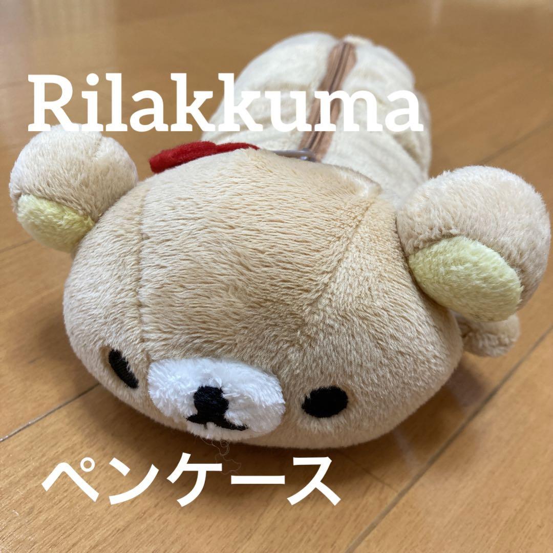 レア訳ありリラックマぬいぐるみペンケースリラックマポーチぬいぐるみ