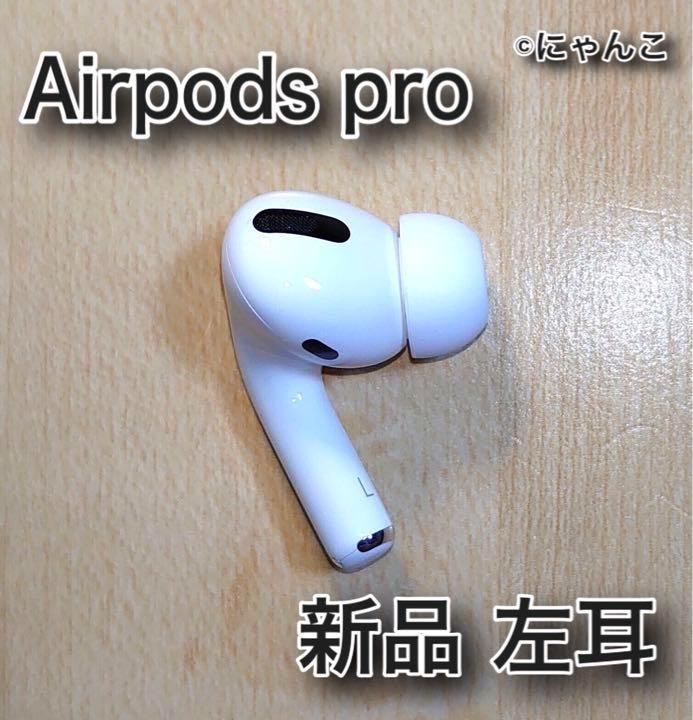 アップル AirPods pro 2 新品 左耳 エアーポッズ 純正 Apple