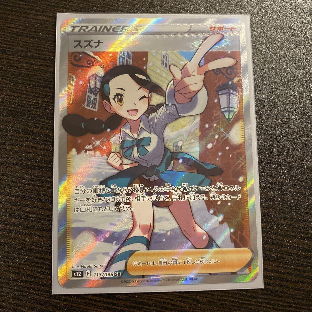 【美品】スズナ sr 【美品】スズナ sr