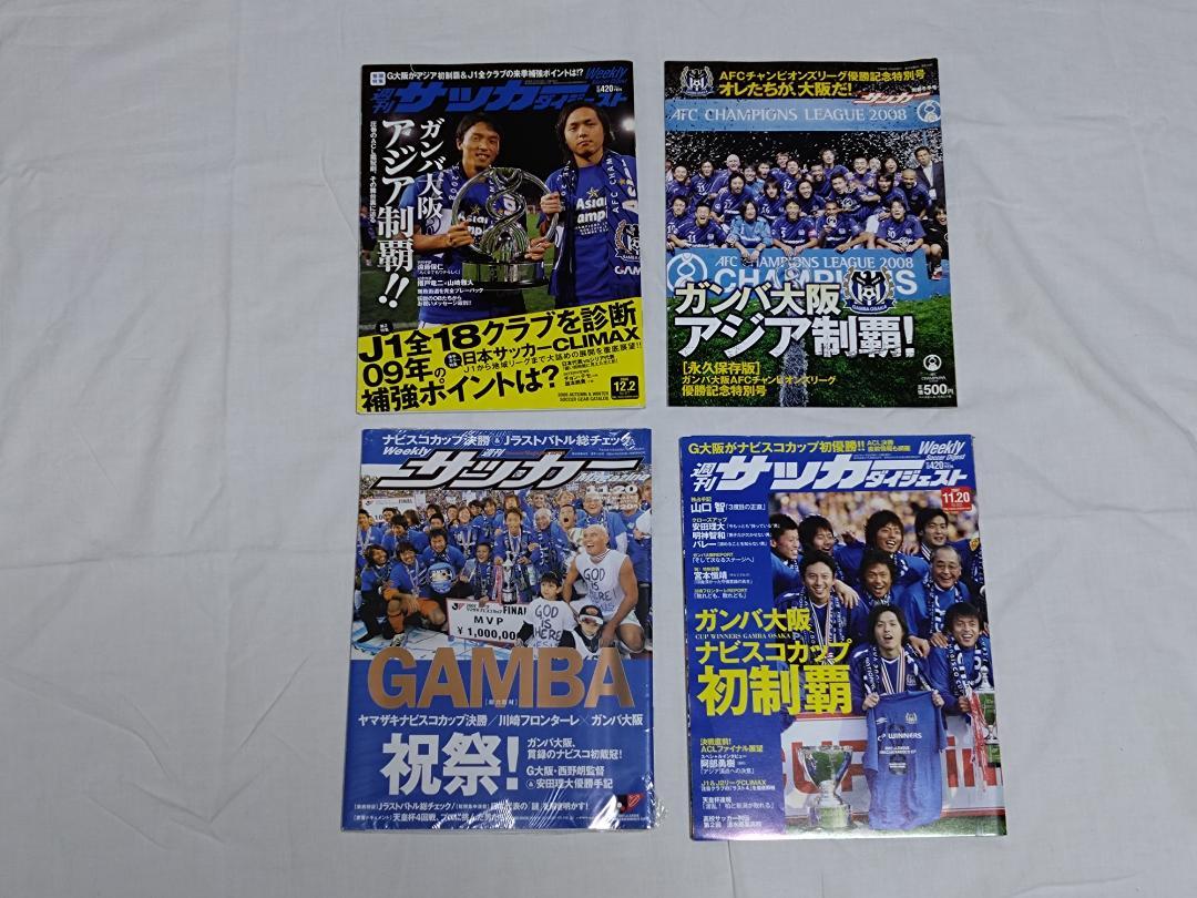 [完全保存版] ガンバ大阪 優勝特別号(2007年～2014年) サッカ雑誌一式