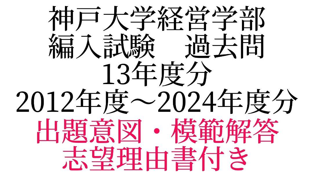 神戸大学経営学部第3年次編入学試験 過去問 13年度分 - メルカリ