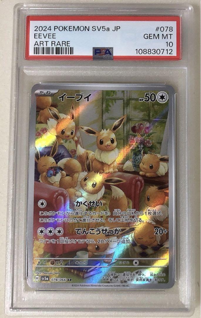 イーブイar psa10