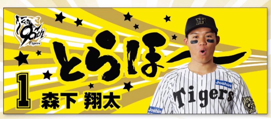 阪神タイガース 森下翔太選手 勝利時限定 とらほータオル 甲子園