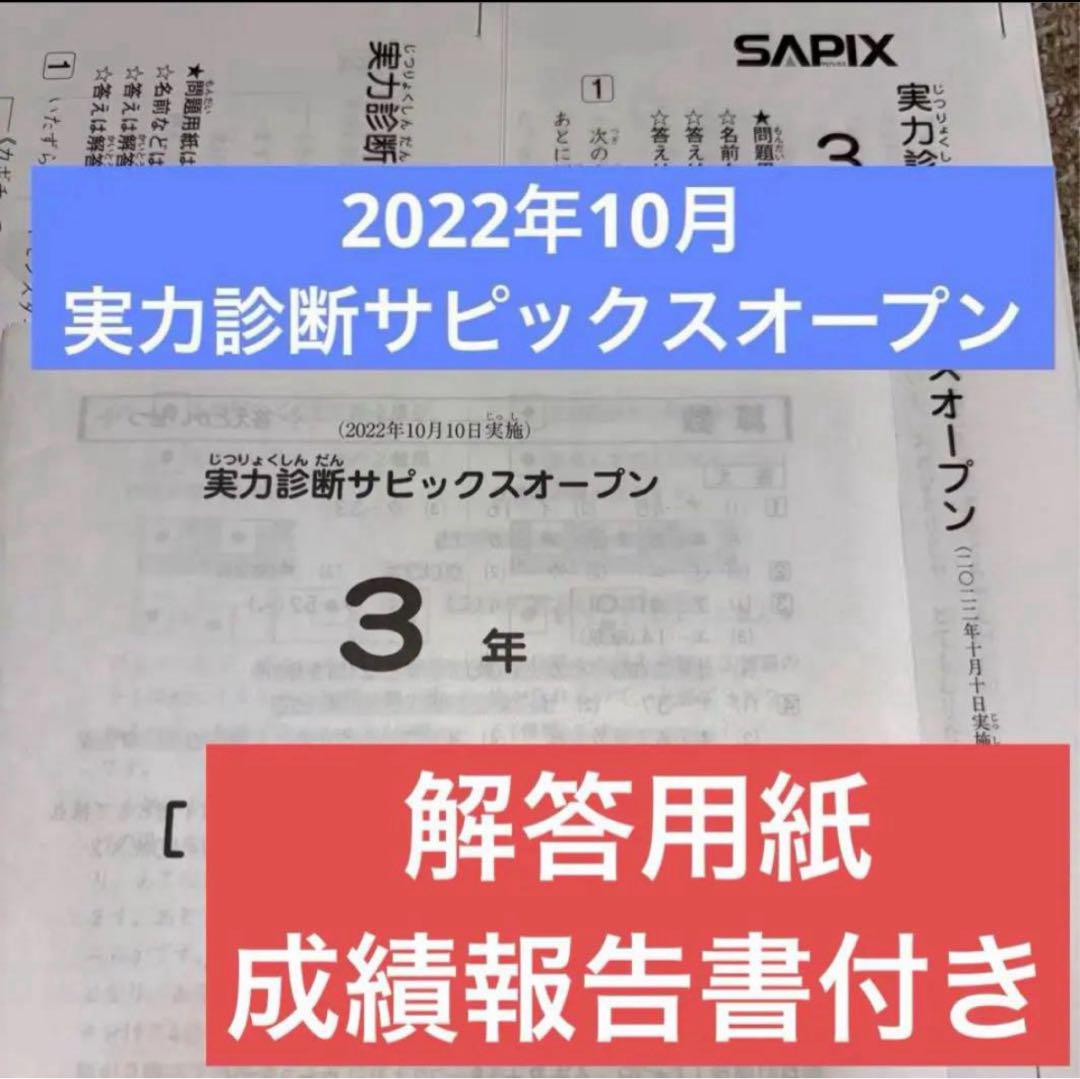新品！未使用原本！サピックス 3年2022年 実力診断サピックスオープン　原本 新品未使用原本！サピックス 3年2022年実力診断サピックス