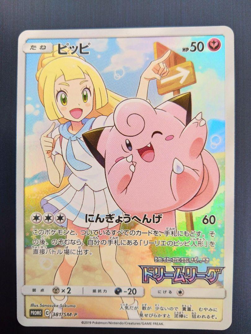 ピッピ プロモ chr ポケモンカードゲームサン&ムーン ドリーム