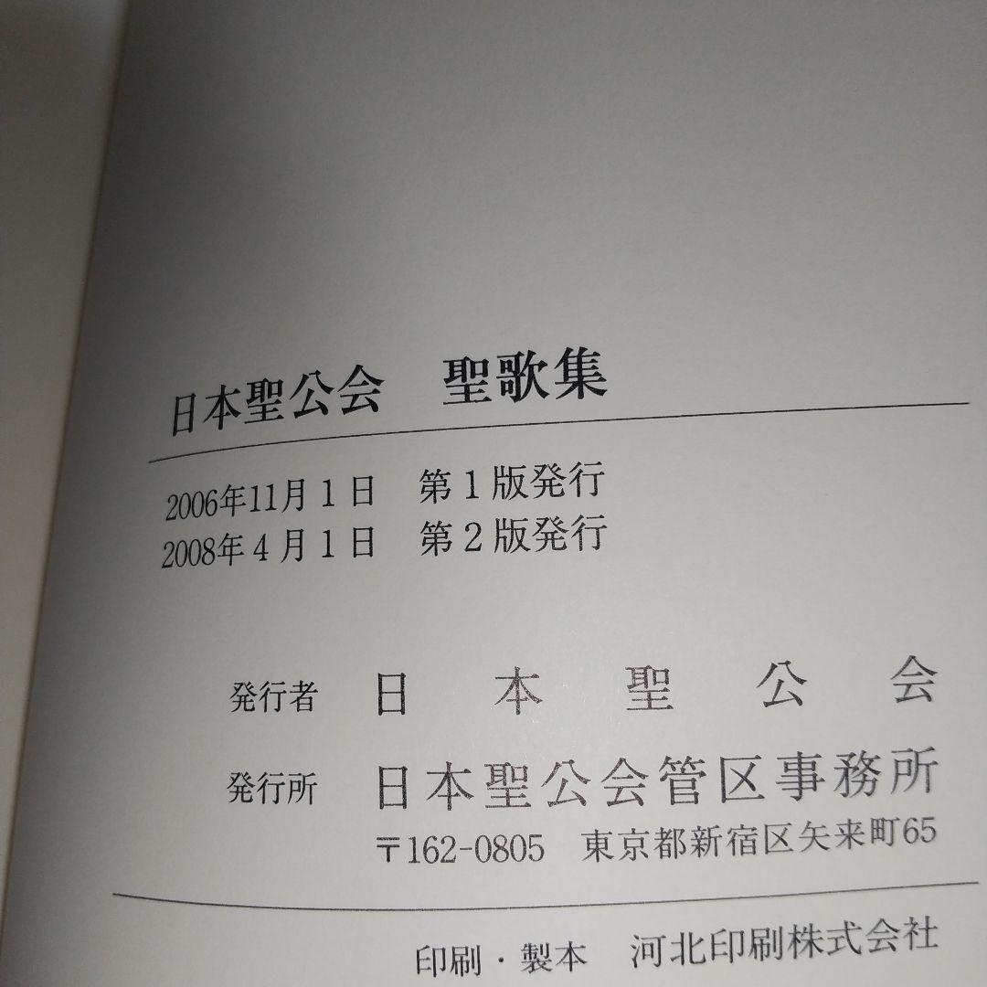 日本聖公会聖歌集　b3