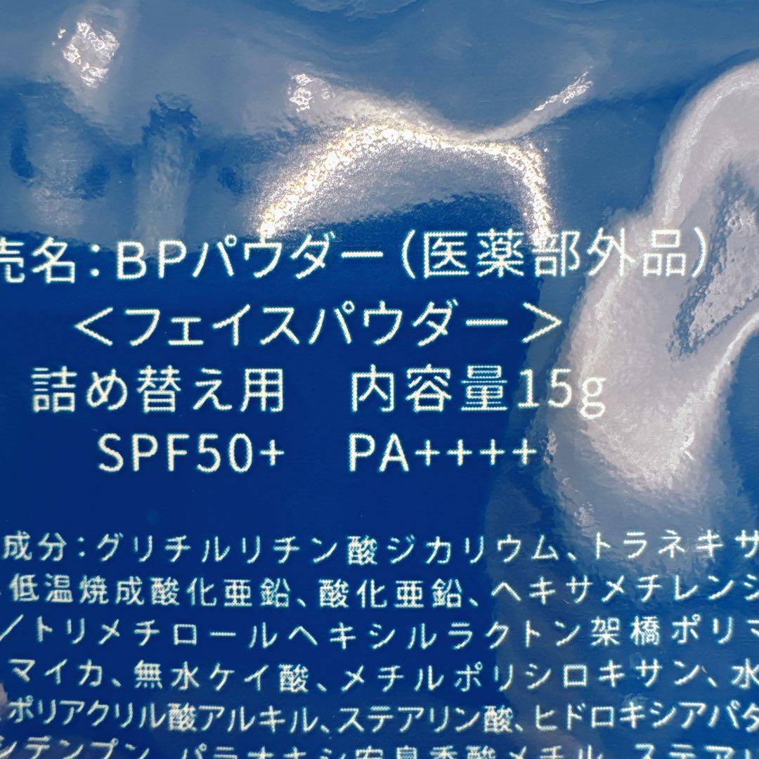 BP フェイスパウダー 13g+5g＋リフィル2個セット　パフ付き