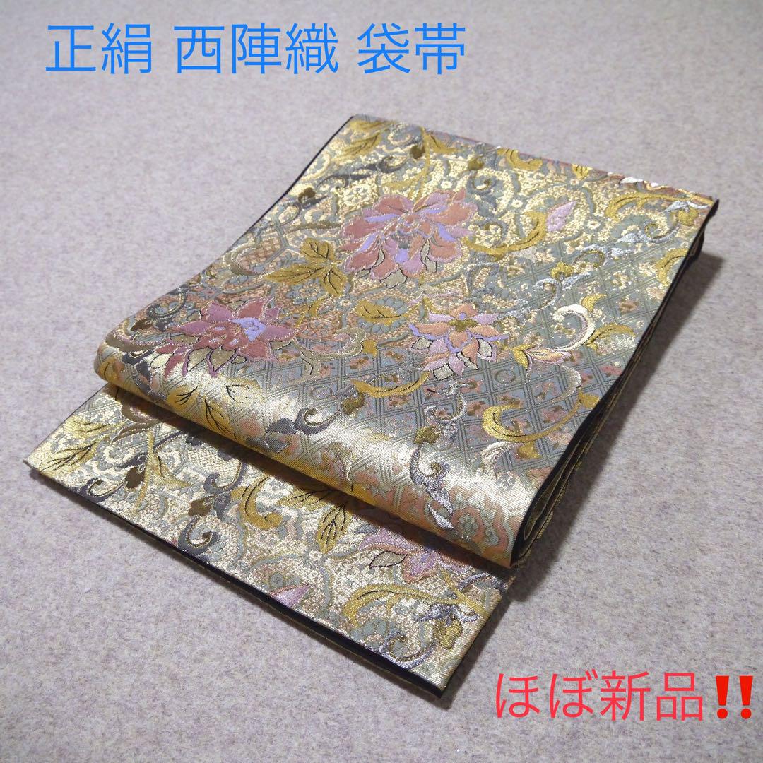 必見！モデル着用！！ 正絹 中古 西陣織 仕立て上がり袋帯 ☆762