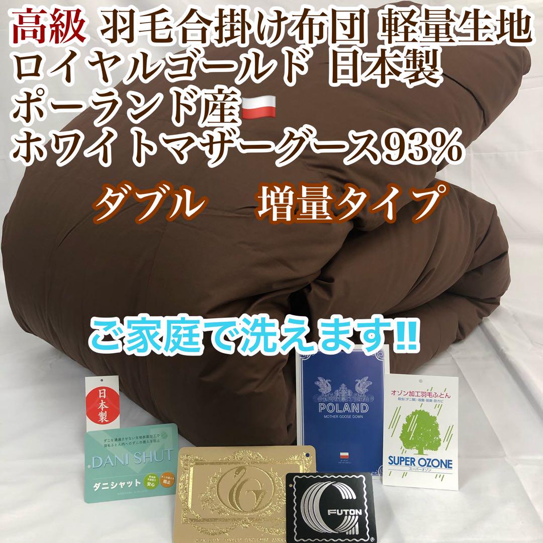 合掛け 羽毛布団 ダブル ポーランド産ホワイトマザーグース ロイヤルゴールドBR布団・毛布