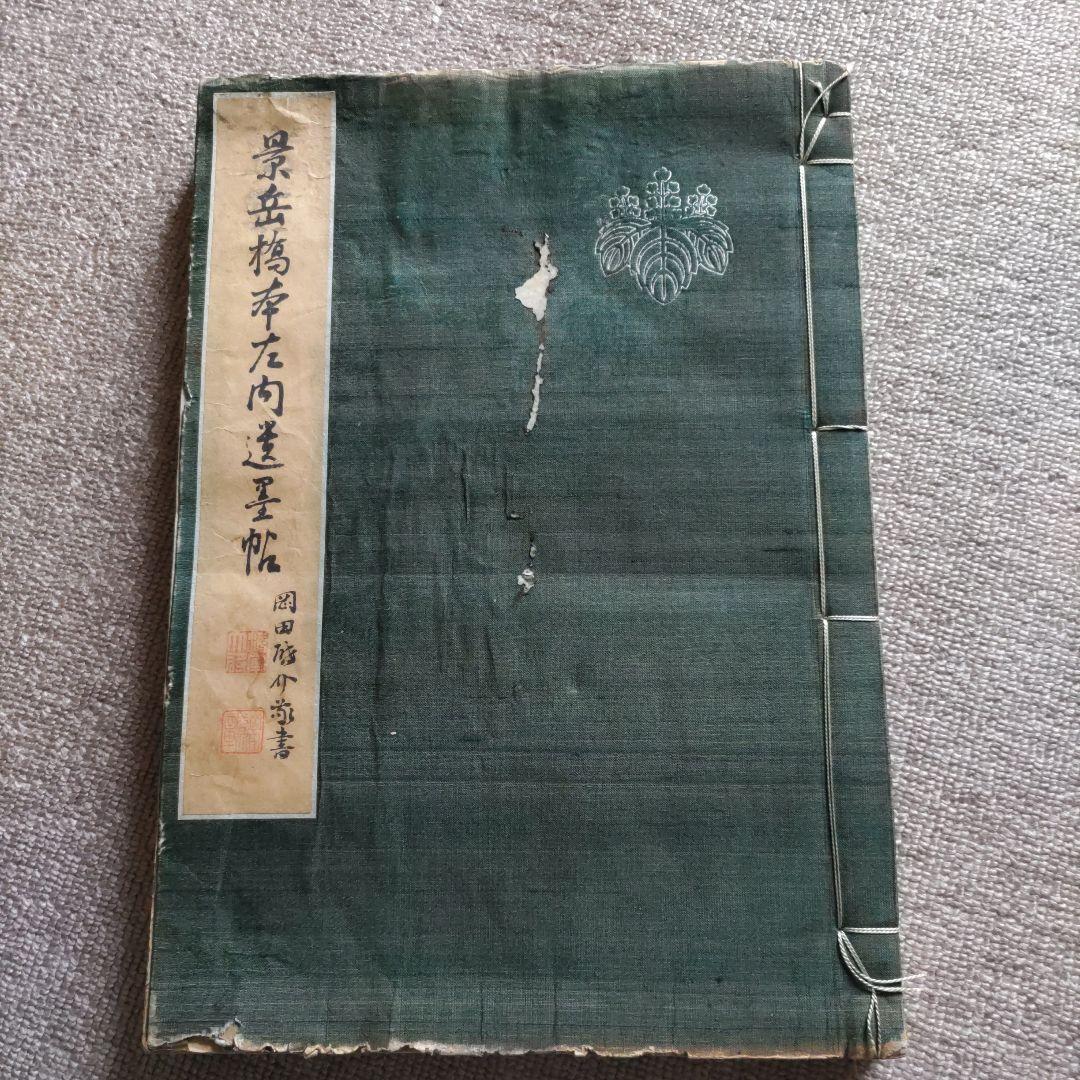 景岳橋本左内遺墨帖人文