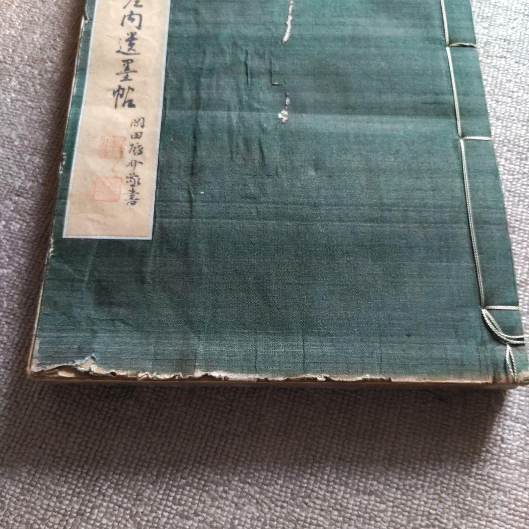 景岳橋本左内遺墨帖