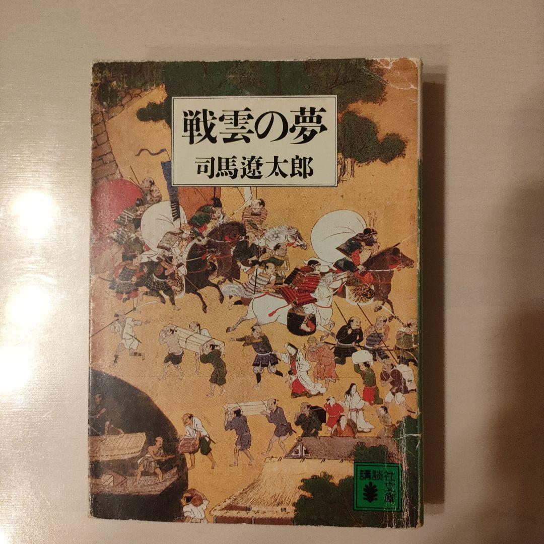 戦雲の夢 司馬遼太郎 4冊まとめ買いで500円！ - メルカリ