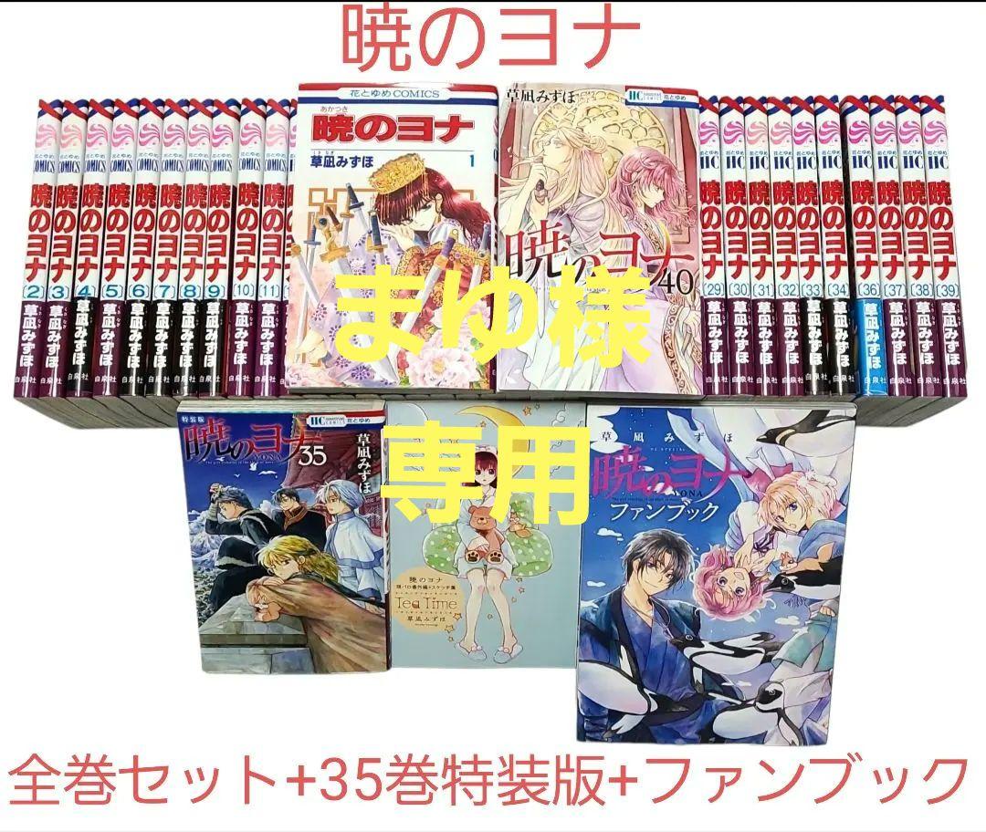 ❤1月発売の最新刊40巻まで❤【暁のヨナ】全巻+ファンブック-