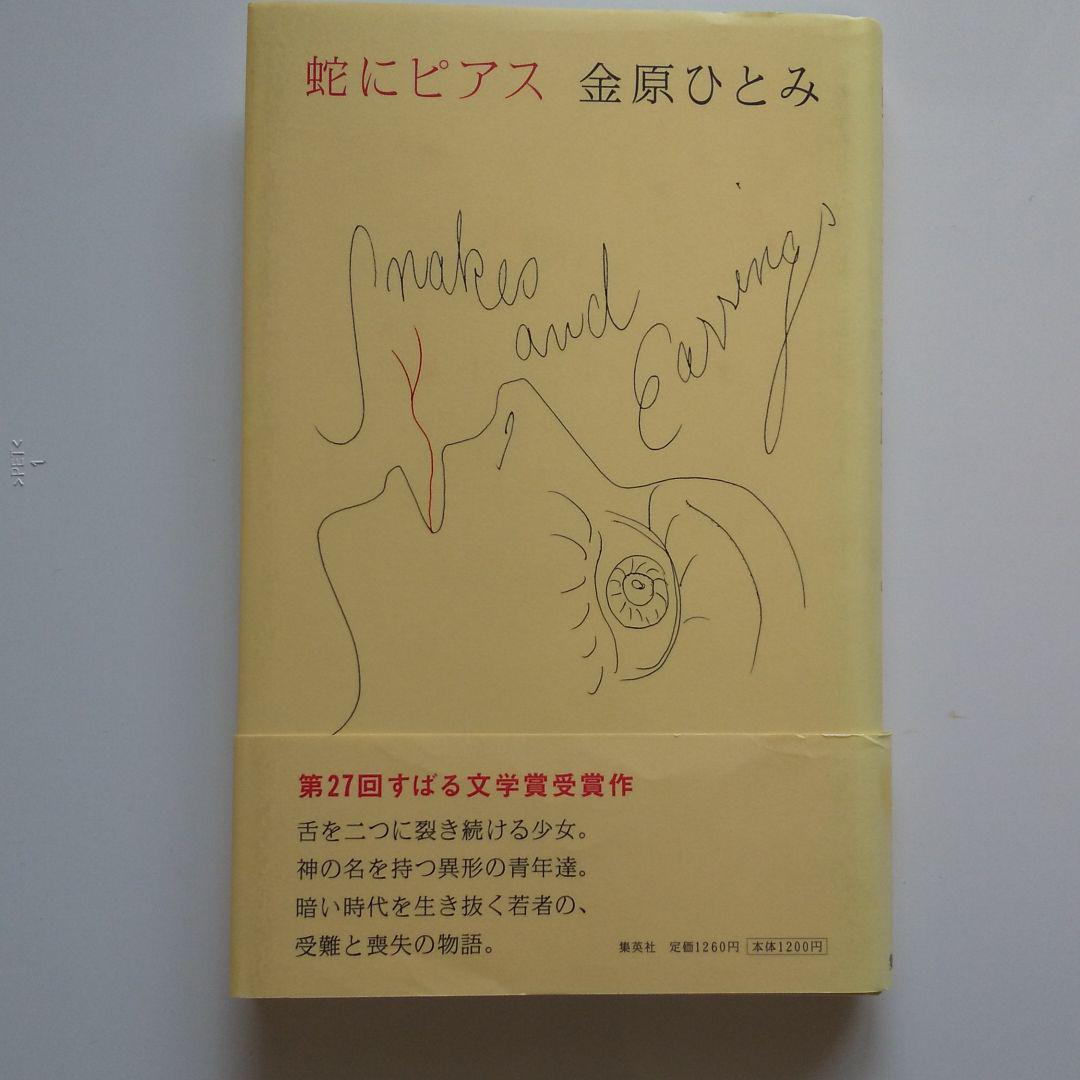 メルカリ 蛇にピアス 初版本 帯つき 文学 小説 480 中古や未使用のフリマ メルカリ 蛇にピアス 初版本 帯つき 文学 小説 480 中古や未使用のフリマ